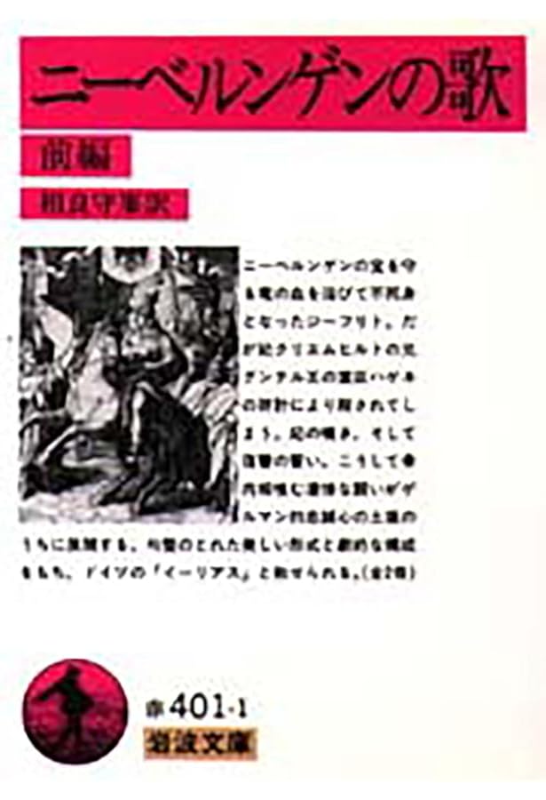 中世イギリス英雄叙事詩 ベーオウルフ (岩波文庫 赤275-1) | 忍足 欣
